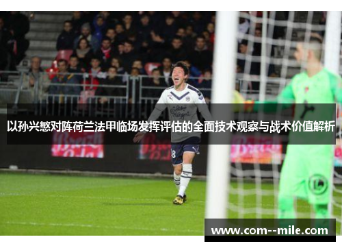 以孙兴慜对阵荷兰法甲临场发挥评估的全面技术观察与战术价值解析
