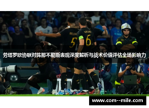 劳塔罗欧协联对阵那不勒斯表现深度解析与战术价值评估全场影响力