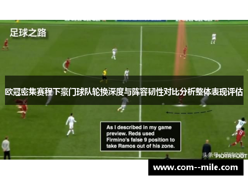 欧冠密集赛程下豪门球队轮换深度与阵容韧性对比分析整体表现评估