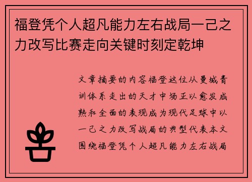 福登凭个人超凡能力左右战局一己之力改写比赛走向关键时刻定乾坤
