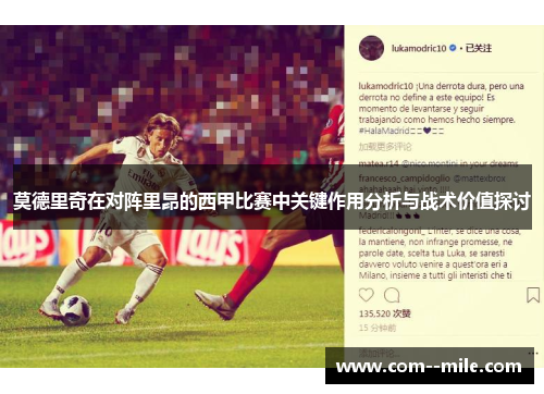 莫德里奇在对阵里昂的西甲比赛中关键作用分析与战术价值探讨