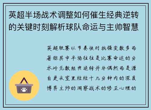 英超半场战术调整如何催生经典逆转的关键时刻解析球队命运与主帅智慧