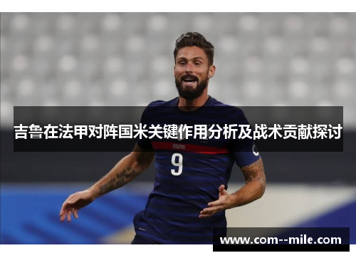 吉鲁在法甲对阵国米关键作用分析及战术贡献探讨