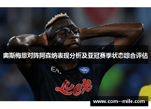 奥斯梅恩对阵阿森纳表现分析及亚冠赛季状态综合评估