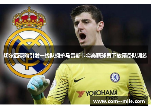 切尔西豪购引发一线队拥挤马雷斯卡将高薪球员下放预备队训练