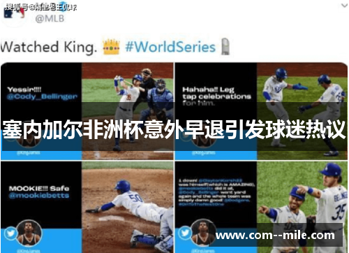 塞内加尔非洲杯意外早退引发球迷热议