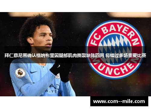 拜仁慕尼黑确认格纳布里因腿部肌肉撕裂缺阵四周 将错过多场重要比赛