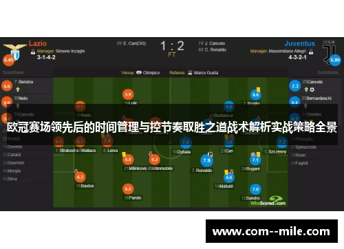 欧冠赛场领先后的时间管理与控节奏取胜之道战术解析实战策略全景