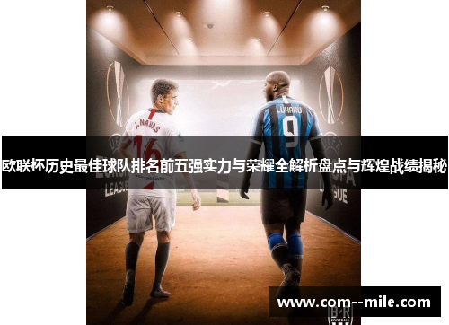 欧联杯历史最佳球队排名前五强实力与荣耀全解析盘点与辉煌战绩揭秘
