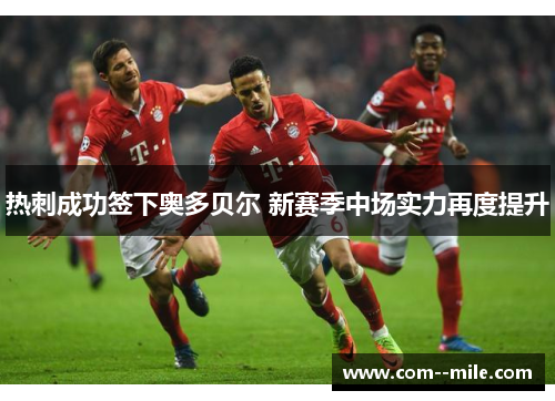 热刺成功签下奥多贝尔 新赛季中场实力再度提升