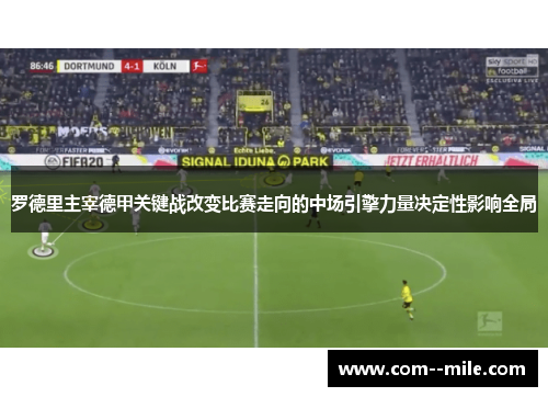 罗德里主宰德甲关键战改变比赛走向的中场引擎力量决定性影响全局