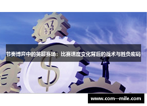 节奏博弈中的英超赛场：比赛速度变化背后的战术与胜负密码