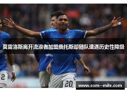 莫雷洛斯离开流浪者加盟桑托斯却随队遭遇历史性降级