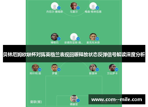 贝林厄姆欧联杯对阵英格兰表现回暖释放状态反弹信号解读深度分析