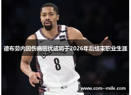 德布劳内因伤病困扰或将于2026年后结束职业生涯