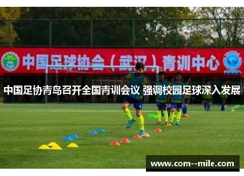 中国足协青岛召开全国青训会议 强调校园足球深入发展