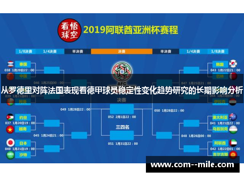 从罗德里对阵法国表现看德甲球员稳定性变化趋势研究的长期影响分析