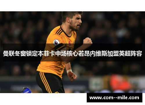 曼联冬窗锁定本菲卡中场核心若昂内维斯加盟英超阵容