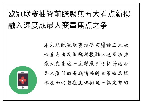 欧冠联赛抽签前瞻聚焦五大看点新援融入速度成最大变量焦点之争