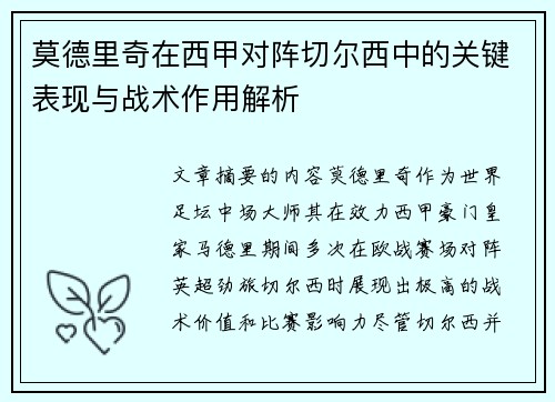 莫德里奇在西甲对阵切尔西中的关键表现与战术作用解析