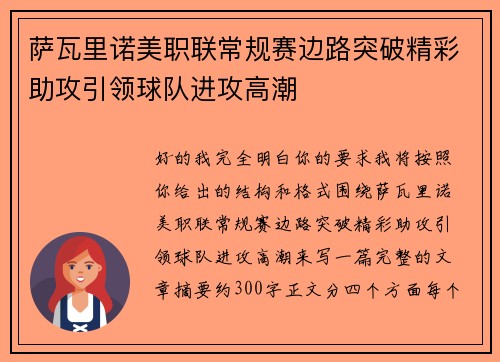 萨瓦里诺美职联常规赛边路突破精彩助攻引领球队进攻高潮