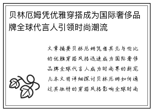 贝林厄姆凭优雅穿搭成为国际奢侈品牌全球代言人引领时尚潮流