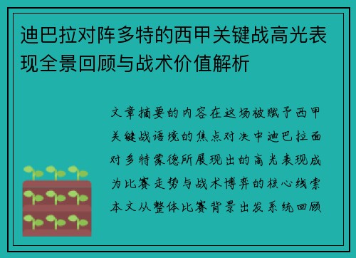 迪巴拉对阵多特的西甲关键战高光表现全景回顾与战术价值解析