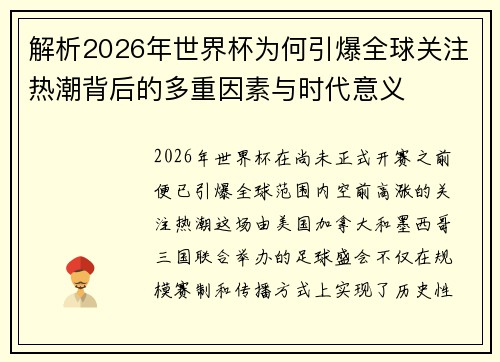 解析2026年世界杯为何引爆全球关注热潮背后的多重因素与时代意义