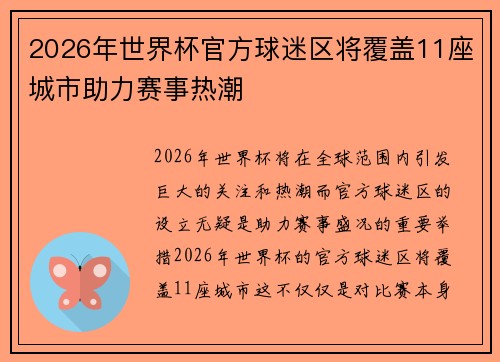2026年世界杯官方球迷区将覆盖11座城市助力赛事热潮