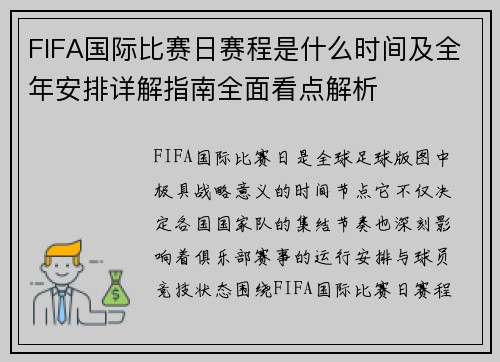 FIFA国际比赛日赛程是什么时间及全年安排详解指南全面看点解析